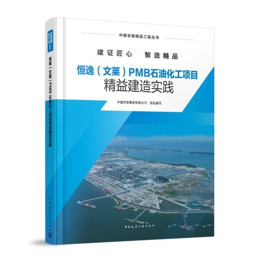 恒逸（文莱）PMB石油化工项目精益建造实践 商品图0