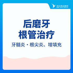 【根管治疗单颗】根管治疗|后磨牙|牙髓炎·根尖炎|增填充