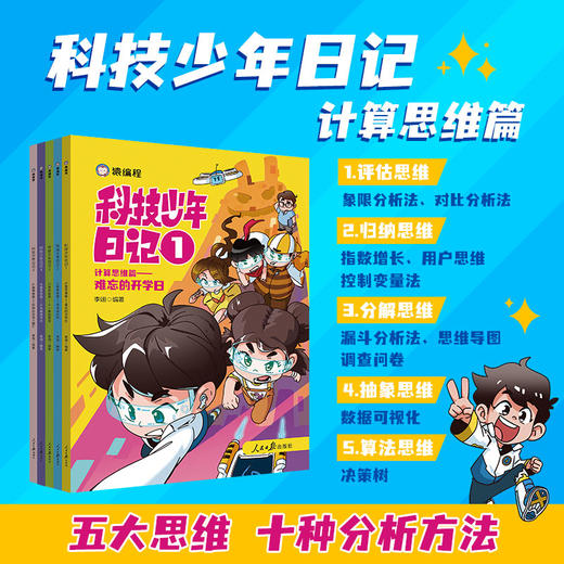 科技少年日记-计算思维篇 商品图3