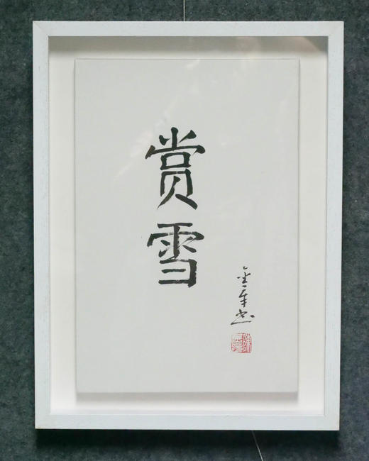 陈金章《赏雪》书法原作33CM*22CM 手写宣纸作品[含框] 商品图4