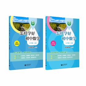 怎样学好初中数学（上海版）八年级上册【上海新教材配套教辅】