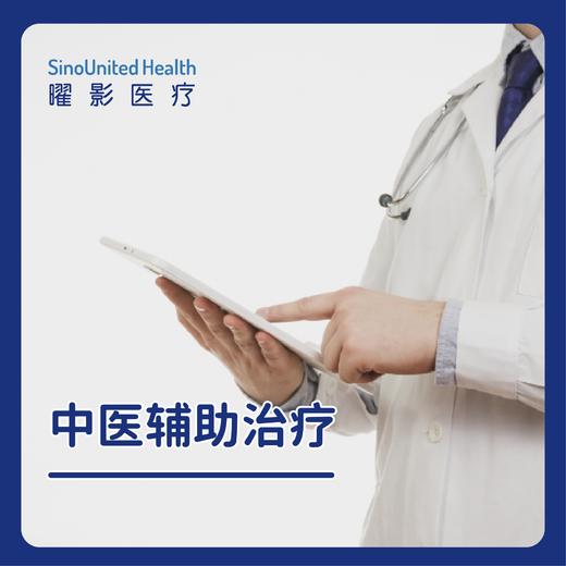 中医辅助治疗 单次/6次 商品图0