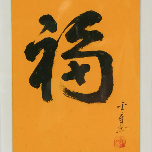 陈金章《福》书法原作33CM*22CM 手写宣纸作品[含框] 商品图2