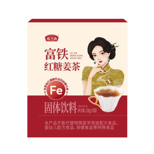 【商城专属-到手2盒】燕之坊富铁红糖姜茶120g 独立小包装*2 商品图1