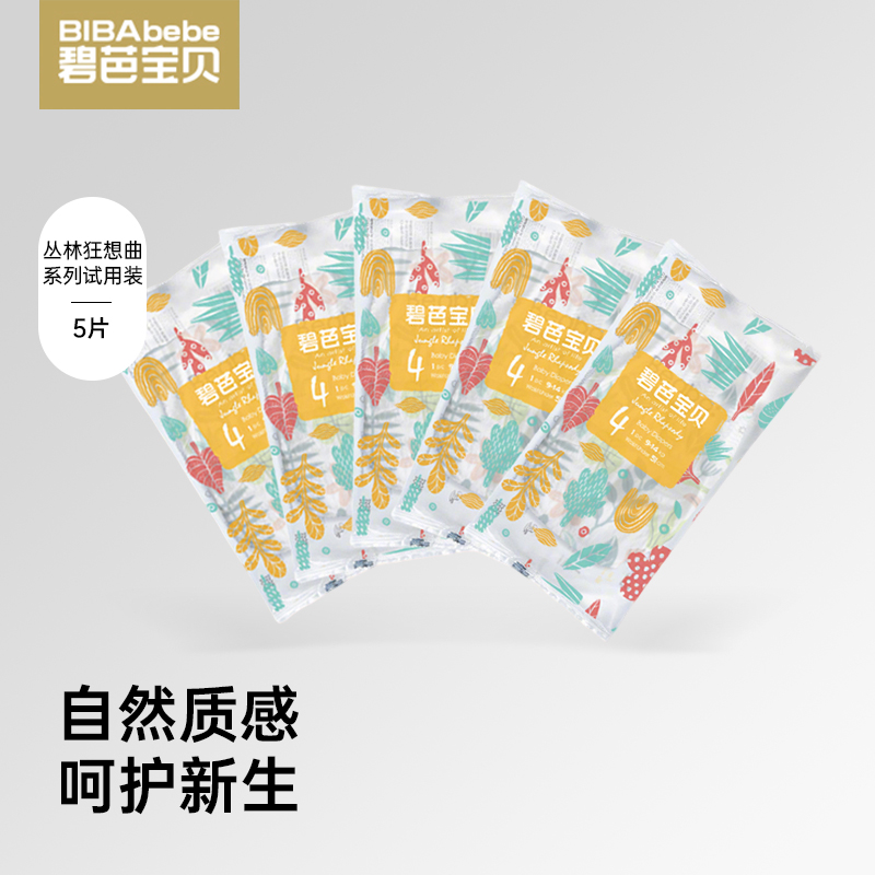 【试用装5片】碧芭宝贝丛林狂想曲系列纸尿裤拉拉裤试用装