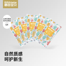 【试用装5片】碧芭宝贝丛林狂想曲系列纸尿裤拉拉裤试用装