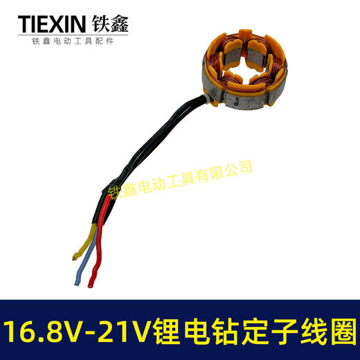 【货号07419】无刷锂电钻定子线圈4810定子线圈16.8V/21V无刷电钻电机全铜电机 商品图3