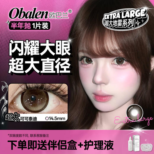 新品【超大地雷方盒系列】超大可可泰迪14.5【买即送护理液】Obalen欧巴兰无感扩瞳漫画大眼半年抛2片装 商品图0