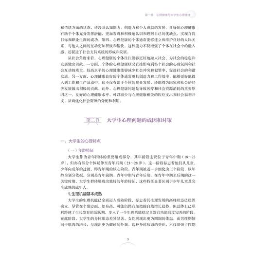大学生心理健康与心理危机干预/马靖松著/浙江大学出版社 商品图2
