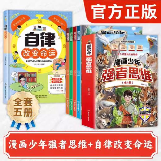 漫画少年强者思维(全四册)让孩子一读就懂的生存铁律 商品图2