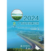 广东省水资源公报2024 商品缩略图0