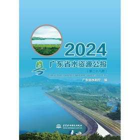 广东省水资源公报2024