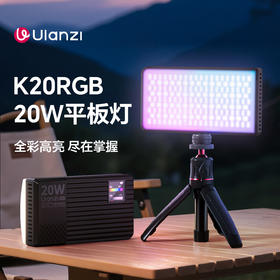 Ulanzi优篮子 K20RGB 20W平板补光灯直播视频拍摄RGB全彩常亮灯