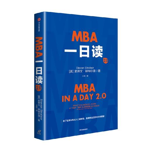 MBA一日读2.0 史蒂文·斯特尔泽（Steven Stralser）商业财富 / 企业管理 商品图3