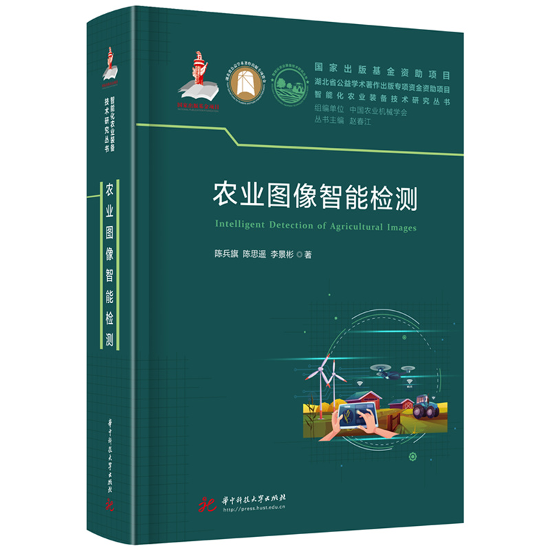 农业图像智能检测  9787577211626  华中科技大学出版社