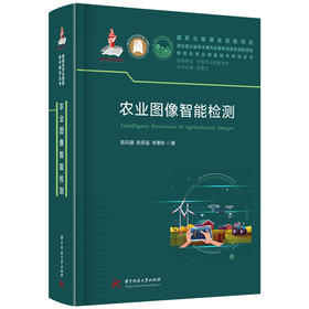 农业图像智能检测  9787577211626  华中科技大学出版社