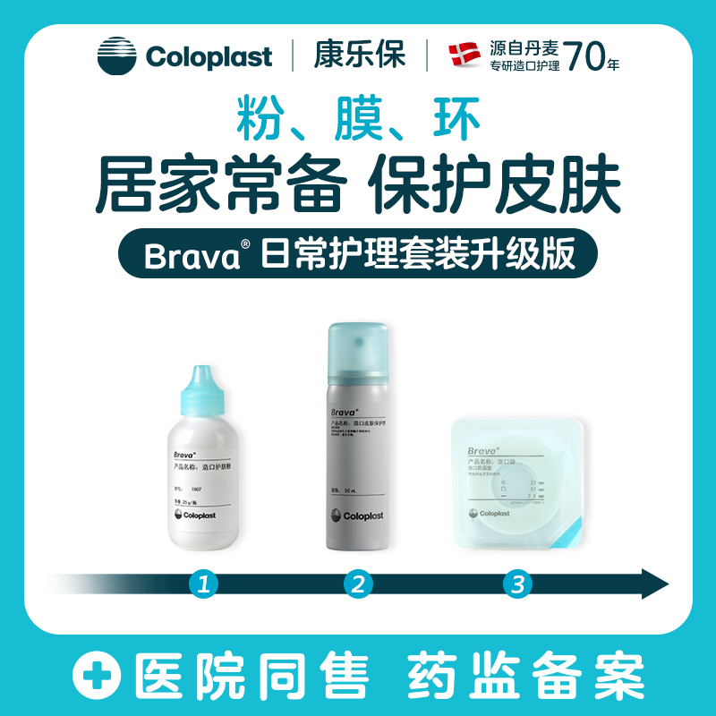 Brava造口护理附件皮肤保护剂日常护理套装（1907护肤粉+12020皮肤保护膜喷剂+12035造口防漏圈）【康乐保官方商城】