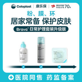 Brava造口护理附件皮肤保护剂日常护理套装（1907护肤粉+12020皮肤保护膜喷剂+12035造口防漏圈）【康乐保官方商城】