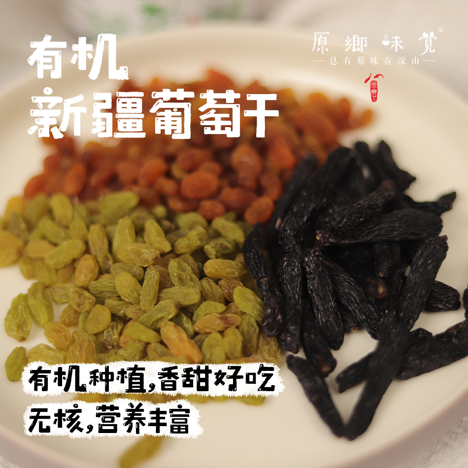 有机绿/红白/蓝宝石葡萄干（成都仓库-顺丰快递） | 多种规格，来自新新疆哈密，生产者：吴印康【合作生产，公平贸易】