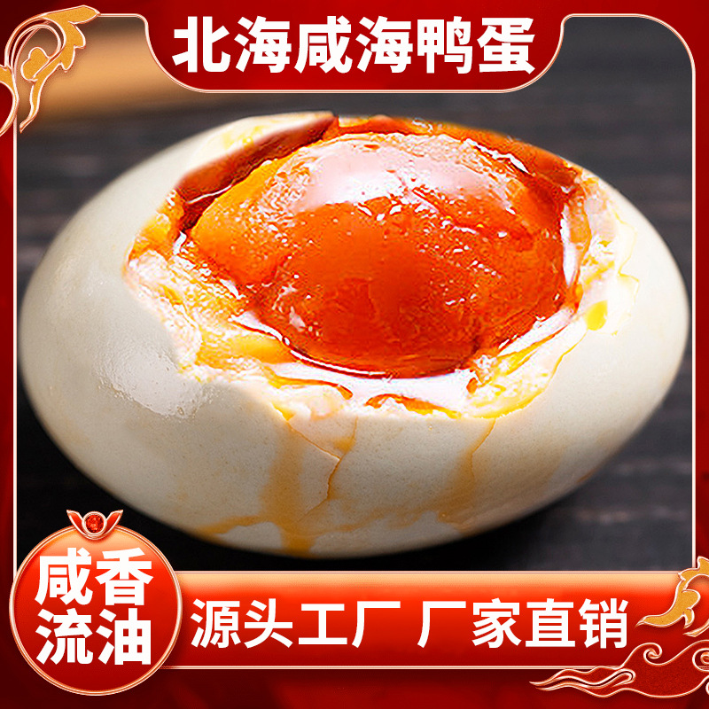 北海红树林特产 海鸭蛋 红泥腌制起沙流油