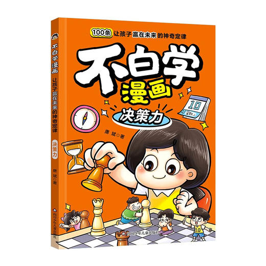 不白学漫画 让孩子赢在未来的神奇定律系列 8-12岁 唐斌 著 儿童文学 商品图1