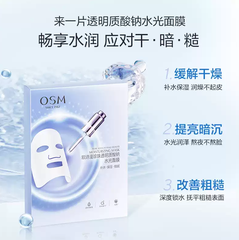 欧诗漫珍珠透明质酸钠水光面膜5片装/盒-5199