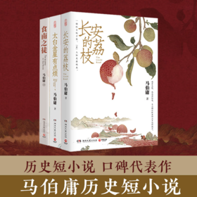 《马伯庸历史小说精选》（全3册）|《长安的荔枝》《太白金星有点烦》《食南之徒》