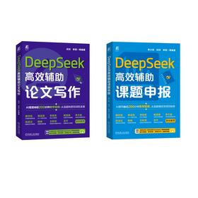 2册 DEEPSEEK高效辅助课题申报+DEEPSEEK高效辅助论文写作