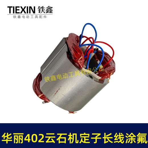 【货号07401】原厂华丽402云石机定子长线涂氟定子涂漆定子110切割机电机云石机电机 商品图7