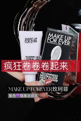 2支=正装量！MUF玫珂菲隔离妆前乳05#紫色隔离（26.8月）