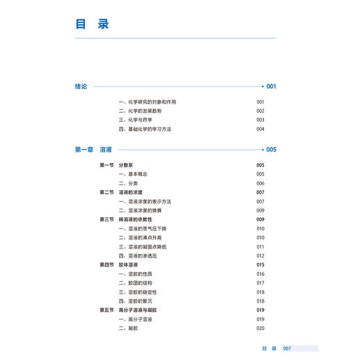 基础化学 第4四版 十四五规划教材 全国高等职业教育药品类专业第四轮规划教材 黄月君 供药学类食品工业类专业用 人民卫生出版社 商品图3