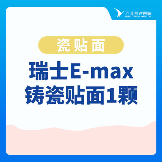 【牙齿美白】瓷贴面|1颗瑞士E-max铸瓷贴面|整齐·自然 商品图0