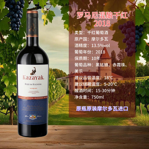 罗马尼混酿干红葡萄酒 2018年份 750ml 商品图0