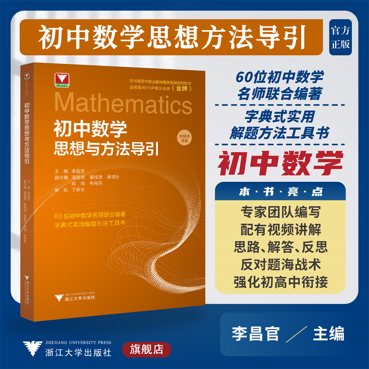 初中数学思想与方法导引/浙大数学优辅/解题刷题技巧辅导书/浙江大学出版社/初中通用/方法工具书