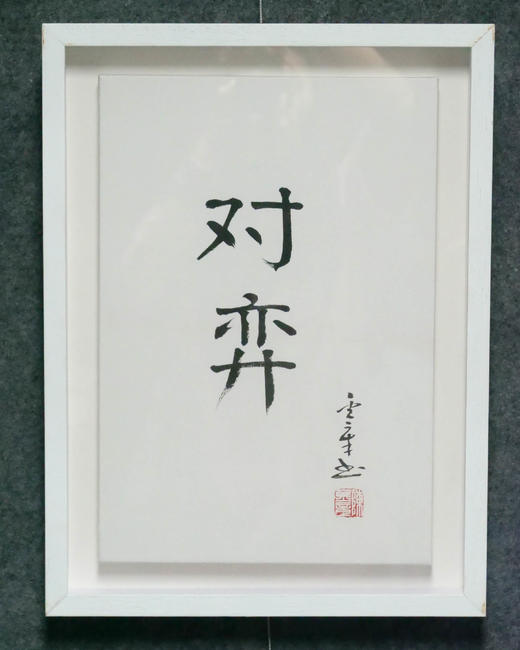 陈金章《对弈》书法原作33CM*22CM 手写宣纸作品[含框] 商品图4