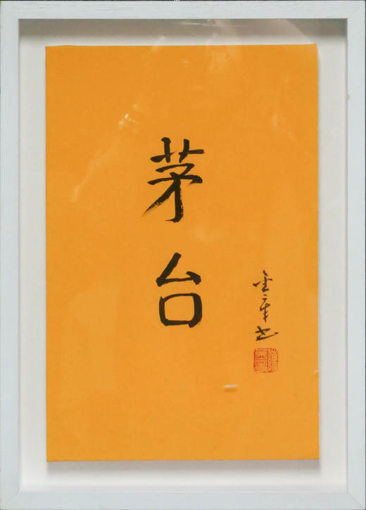 陈金章《茅台》书法原作33CM*22CM 手写宣纸作品[含框] 商品图1