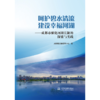 呵护碧水清流 建设幸福河湖——成都强化河湖长制的探索与实践 商品缩略图0