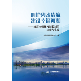 呵护碧水清流 建设幸福河湖——成都强化河湖长制的探索与实践