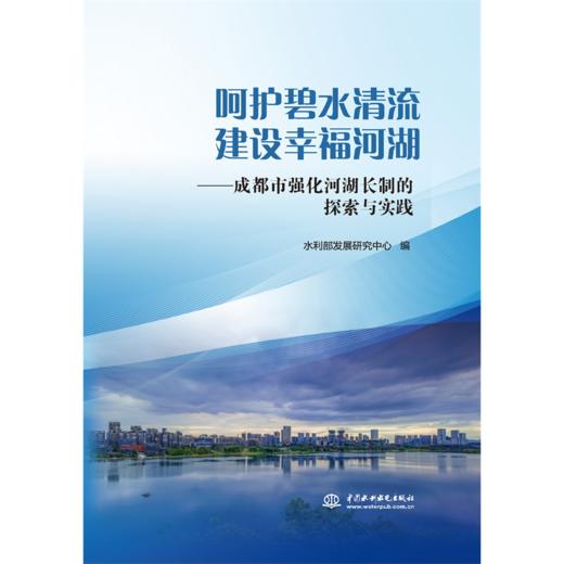 呵护碧水清流 建设幸福河湖——成都强化河湖长制的探索与实践 商品图0