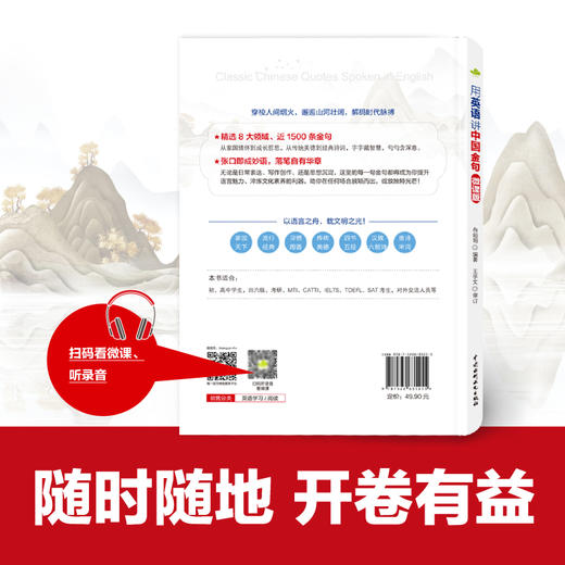 用英语讲中国金句（聚焦社会热点、经典人文，英汉对照，配微课及外教录音） 商品图3