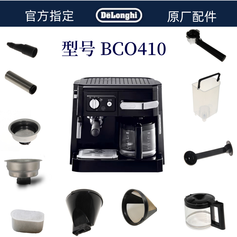 德龙BCO410 周边配件 水箱  手柄  粉碗   外管 内管