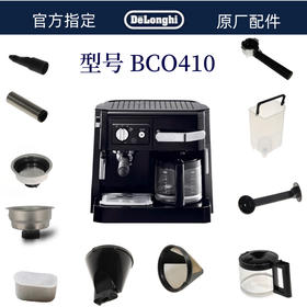 德龙BCO410 周边配件 水箱  手柄  粉碗   外管 内管