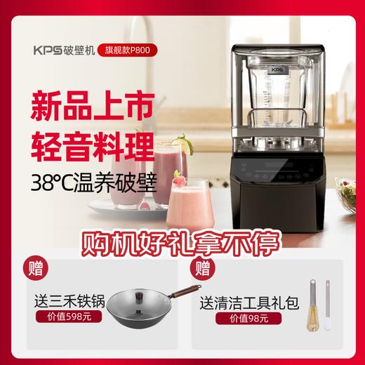 【买赠】KPS祈和P800 多功能破壁料理机隔音款 商品图0
