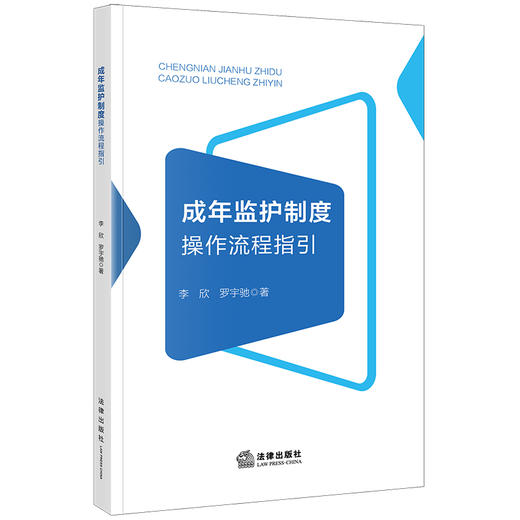 成年监护制度操作流程指引 李欣 罗宇驰著 法律出版社 商品图4