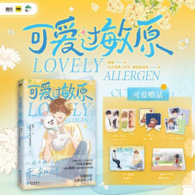 可爱过敏原 稚楚 著 动漫