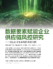 电子杂志-数据要素赋能企业供应链风控研究 商品缩略图0