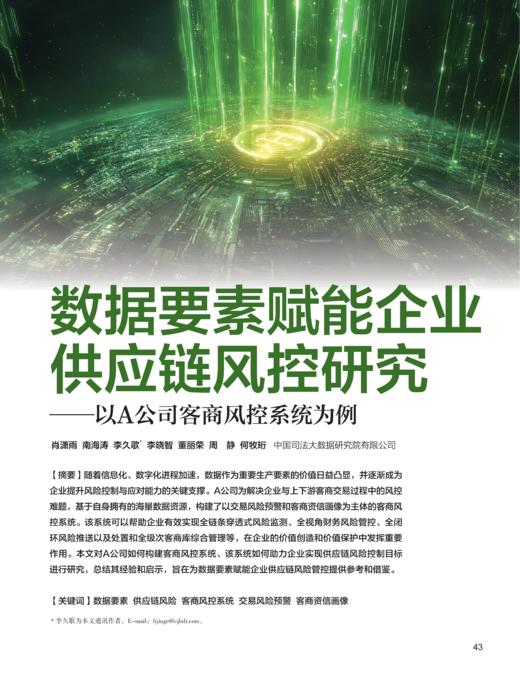 电子杂志-数据要素赋能企业供应链风控研究 商品图0