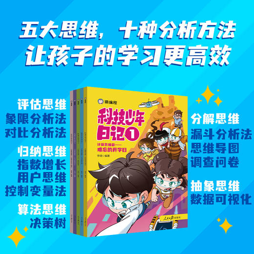 科技少年日记-计算思维篇 商品图0