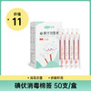 【积分兑换】可孚碘伏棉签50支 商品缩略图0