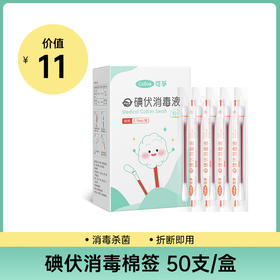 【积分兑换】可孚碘伏棉签50支
